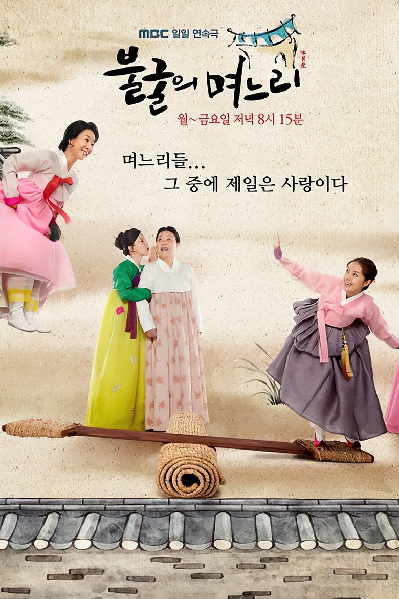 Indomitable Daughters-in-Law Poster of Indomitable Daughters-in-Law