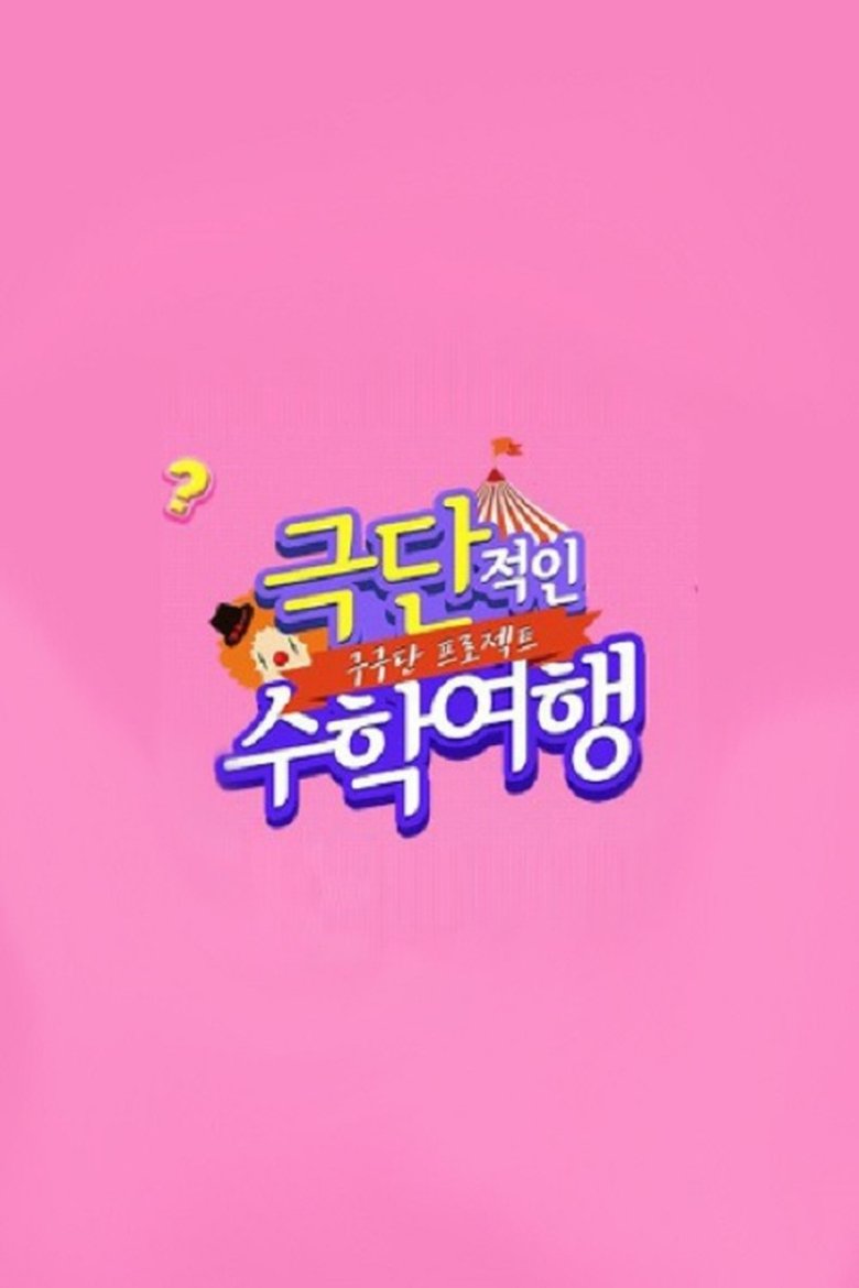 Gugudan Project: Extreme School Trip Poster of Gugudan Project: Extreme School Trip