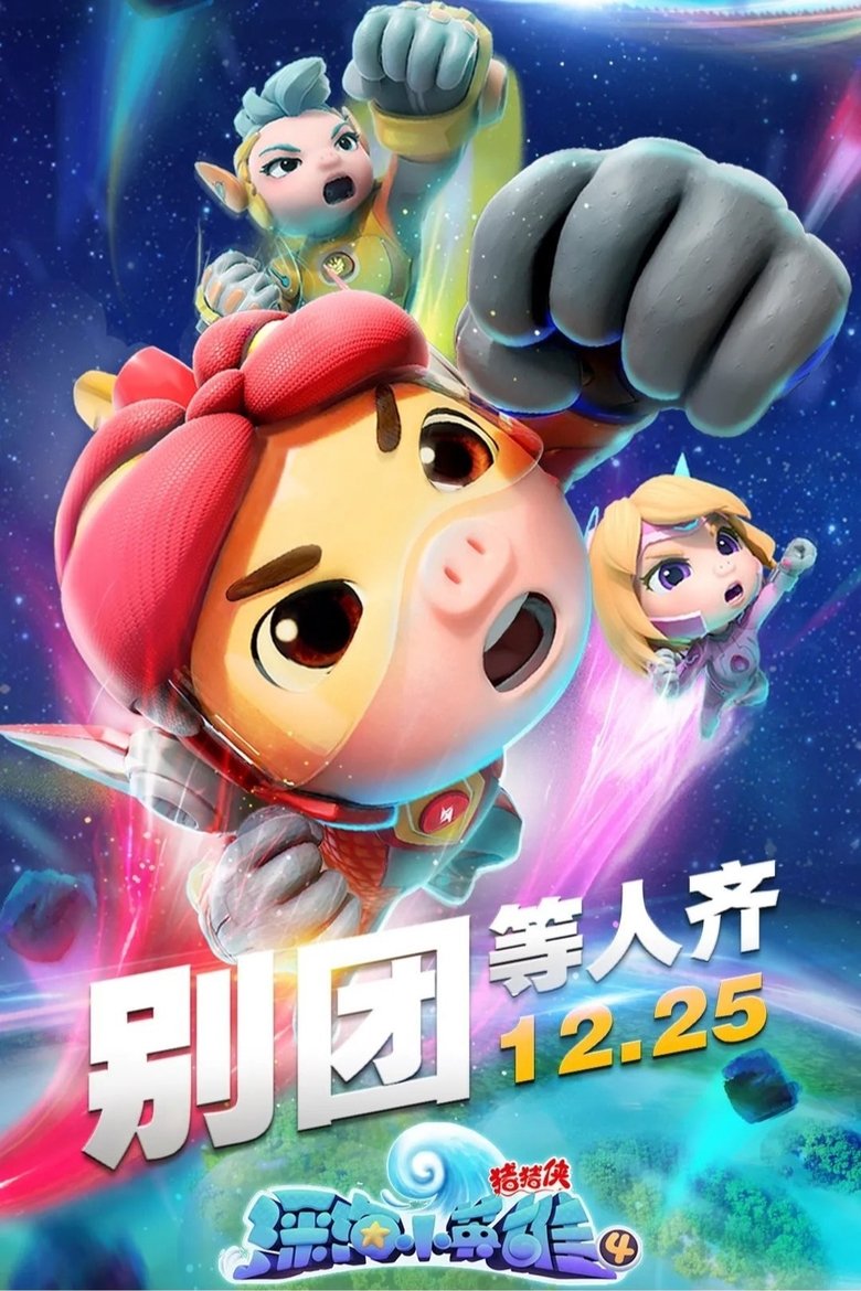 Episodes in 猪猪侠之深海小英雄 - Season 4 - Season 4 Poster of Episodes in 猪猪侠之深海小英雄 - Season 4 - Season 4