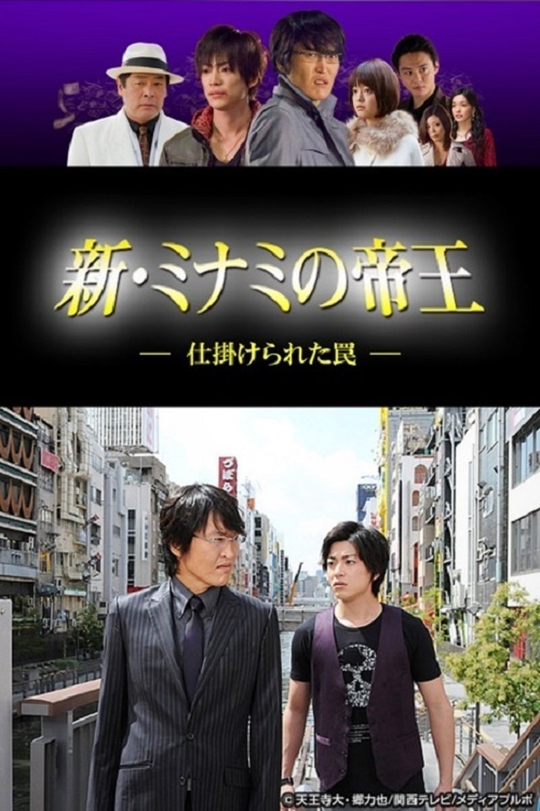新・ミナミの帝王~仕掛けられた罠~ Poster of 新・ミナミの帝王~仕掛けられた罠~