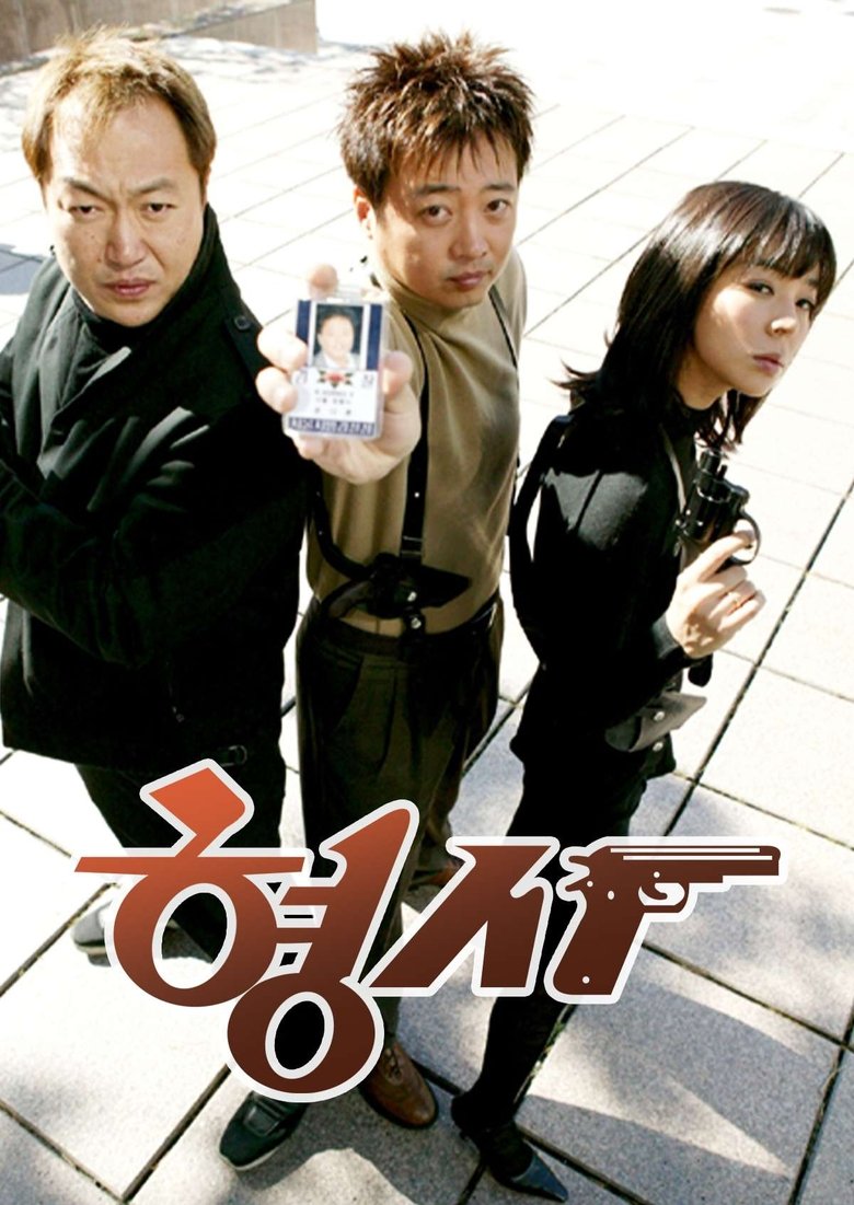 형사 Poster of 형사
