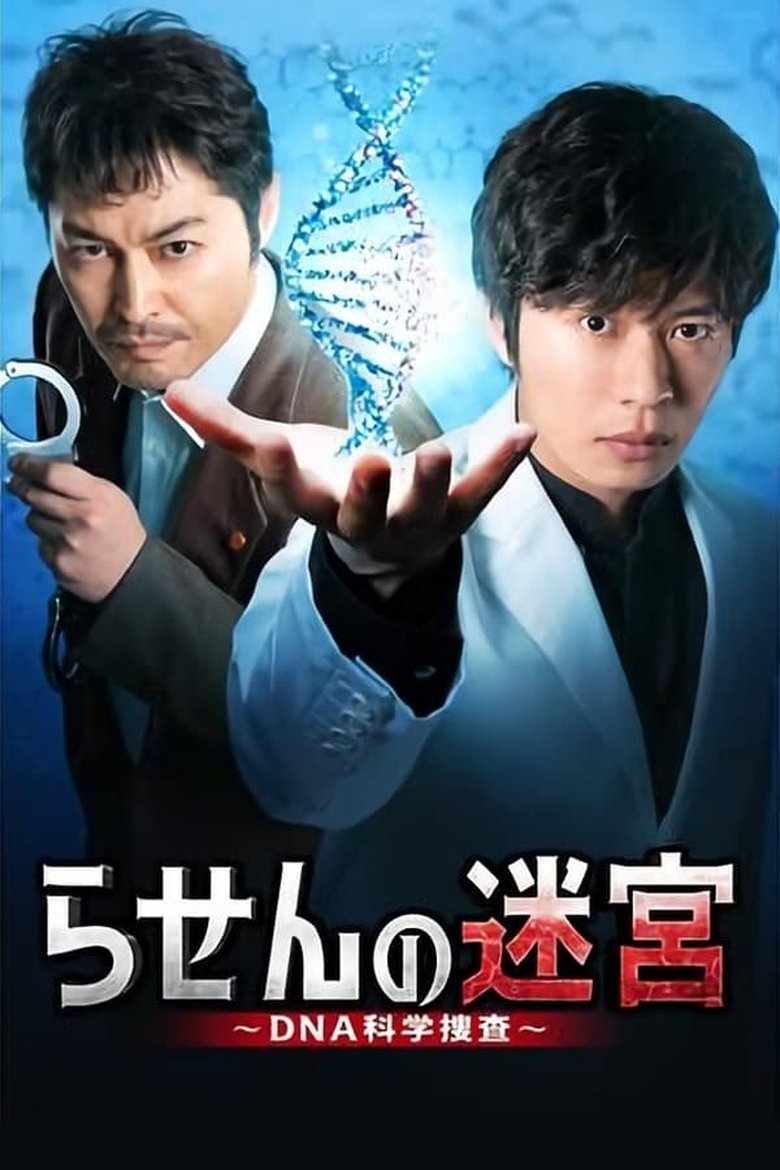 Episodes in Rasen No Meikyu DNA Kagaku Sosa - Season 1 - Season 1 Poster of Episodes in Rasen No Meikyu DNA Kagaku Sosa - Season 1 - Season 1