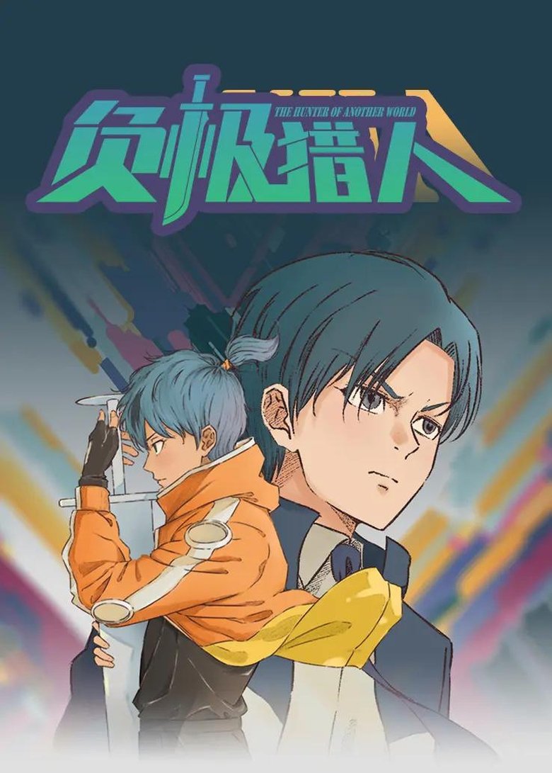 负极猎人 Poster of 负极猎人