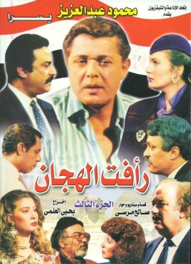 Episodes in Raafat Al Haggan - Season 3 - Season 3 Poster of Episodes in Raafat Al Haggan - Season 3 - Season 3