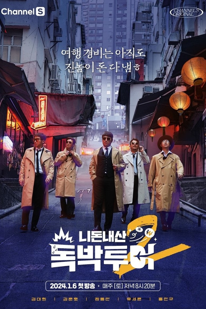 Episodes in 니돈내산 독박투어 - Season 2 - Season 2 Poster of Episodes in 니돈내산 독박투어 - Season 2 - Season 2