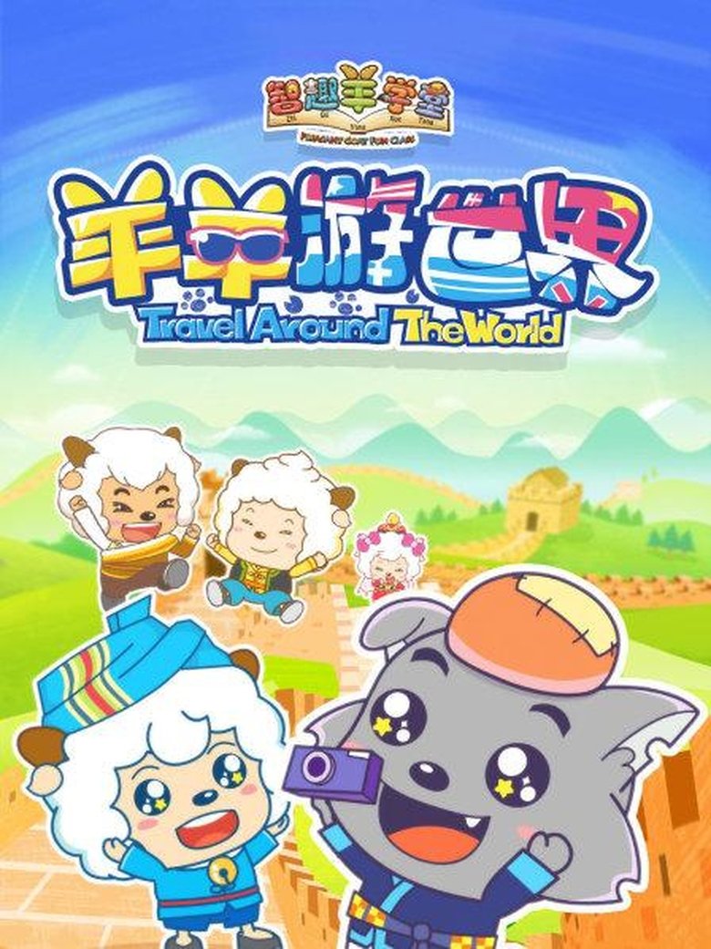 Episodes in Pleasant Goat Fun Class - Season 4 - Season 4 Poster of Episodes in Pleasant Goat Fun Class - Season 4 - Season 4