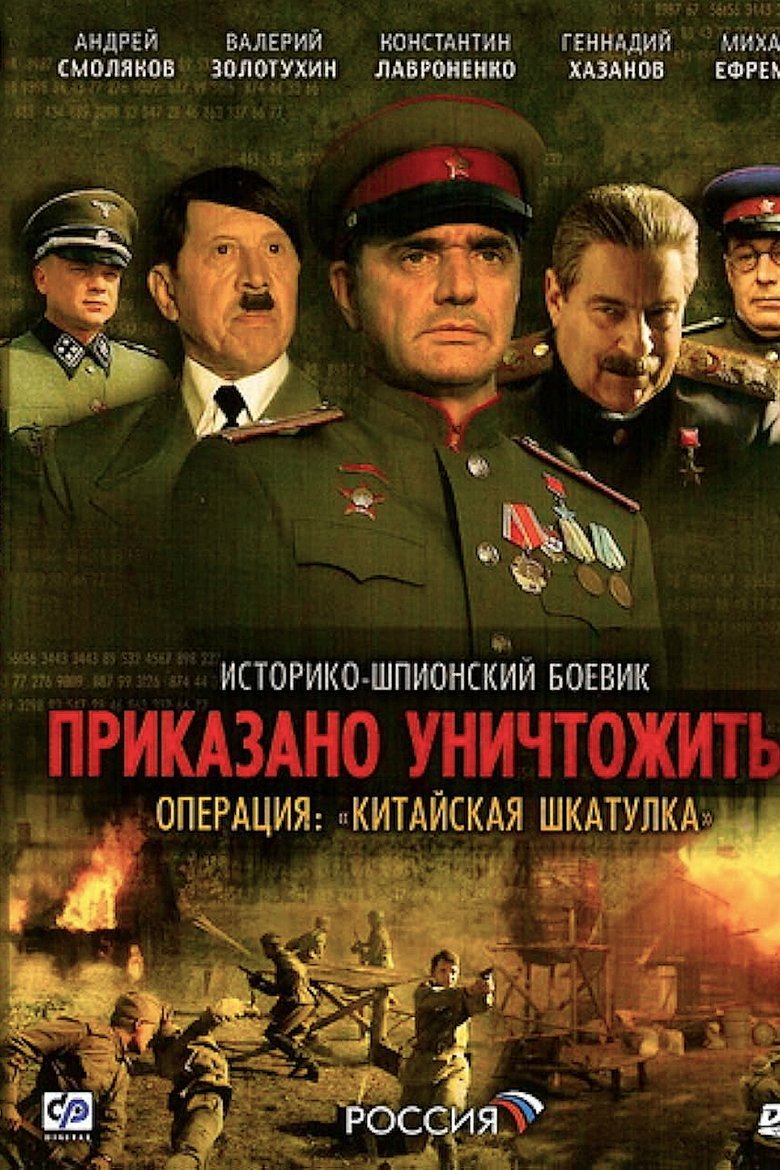Episodes in Приказано уничтожить! Операция Китайская шкатулка - Season 1 - Season 1 Poster of Episodes in Приказано уничтожить! Операция Китайская шкатулка - Season 1 - Season 1