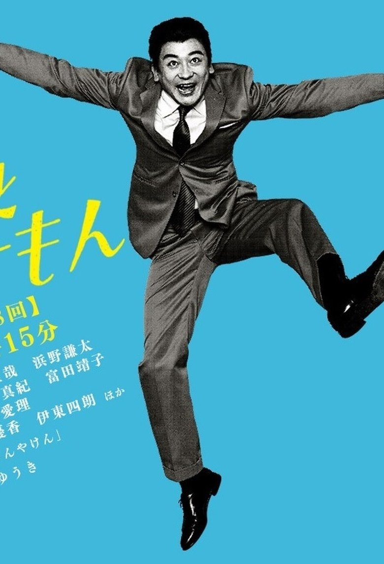 Ueki Hitoshi to Nobosemon Poster of Ueki Hitoshi to Nobosemon