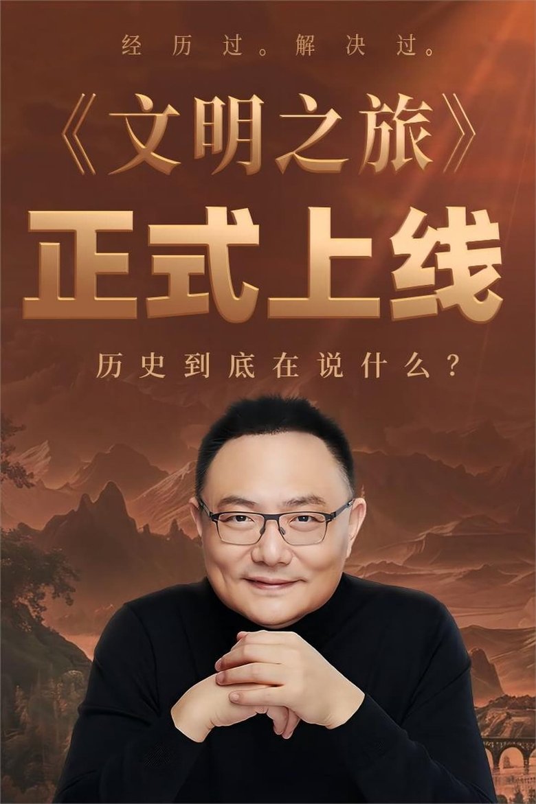 Episodes in 文明之旅 - Season 2 - Season 2 Poster of Episodes in 文明之旅 - Season 2 - Season 2