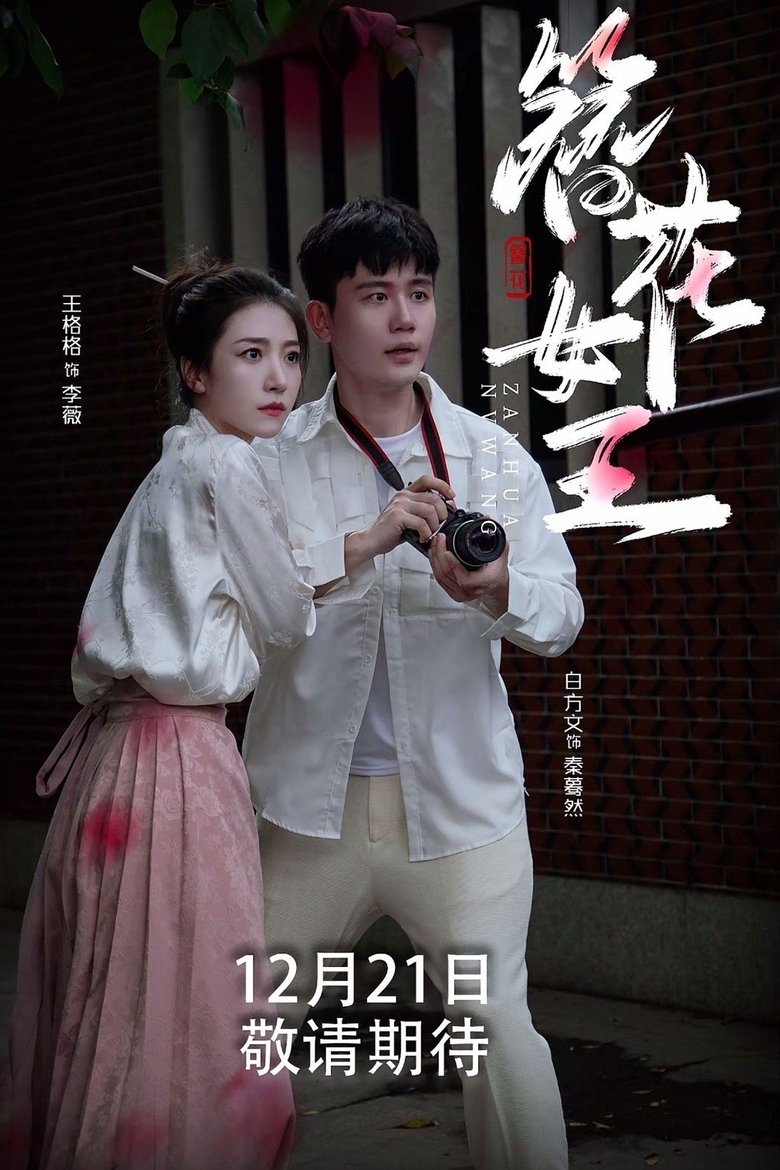 簪花女王 Poster of 簪花女王