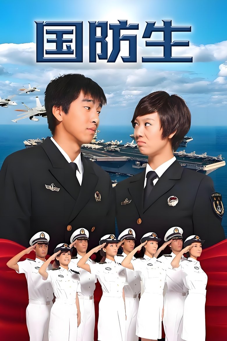 National Defence Student Poster of National Defence Student