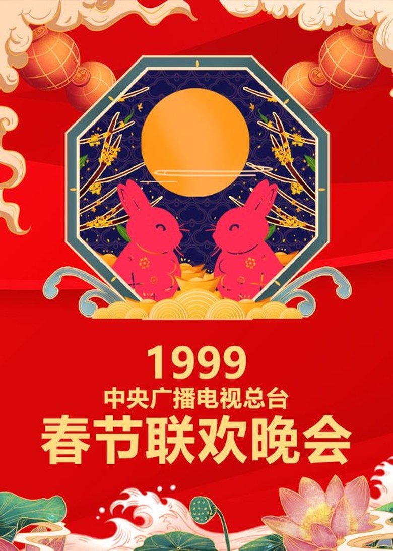 Episodes in CCTV Spring Festival Gala - 1999 Ji-Mao Year of the Rabbit - 1999 Ji-Mao Year of the Rabbit Poster of Episodes in CCTV Spring Festival Gala - 1999 Ji-Mao Year of the Rabbit - 1999 Ji-Mao Year of the Rabbit