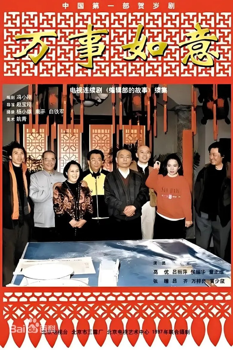 Episodes in 编辑部的故事之万事如意 - Season 1 - Season 1 Poster of Episodes in 编辑部的故事之万事如意 - Season 1 - Season 1