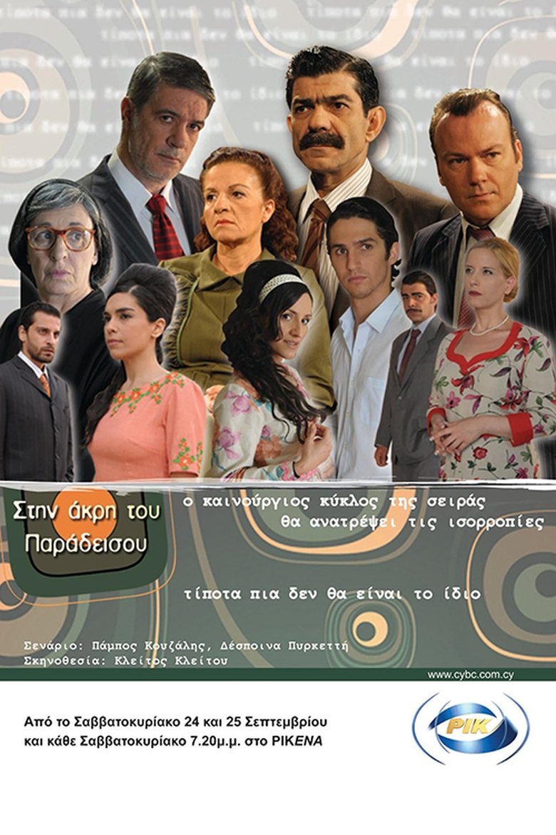 Στην Άκρη Του Παραδείσου Poster of Στην Άκρη Του Παραδείσου