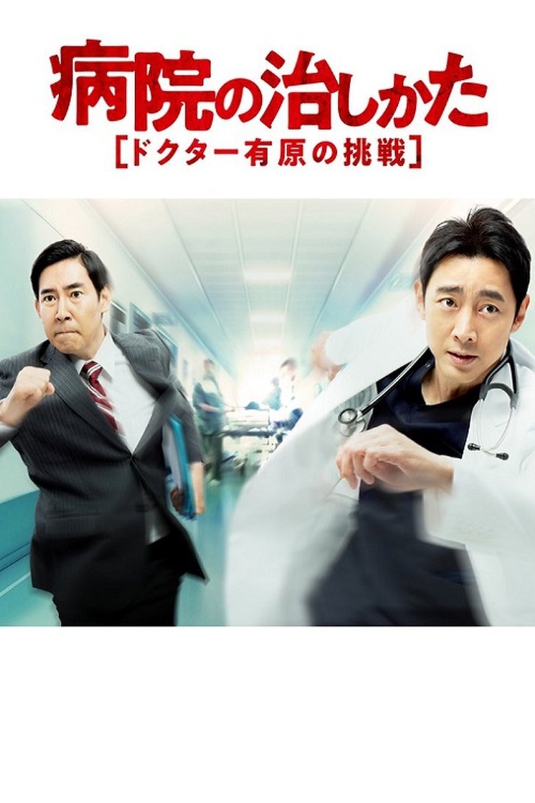 Byouin no Naoshikata ~Doctor Arihara no Chousen~ Poster of Byouin no Naoshikata ~Doctor Arihara no Chousen~