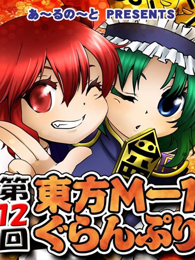 Episodes in Touhou M 1 Grand Prix - Season 12 - Season 12 Poster of Episodes in Touhou M 1 Grand Prix - Season 12 - Season 12