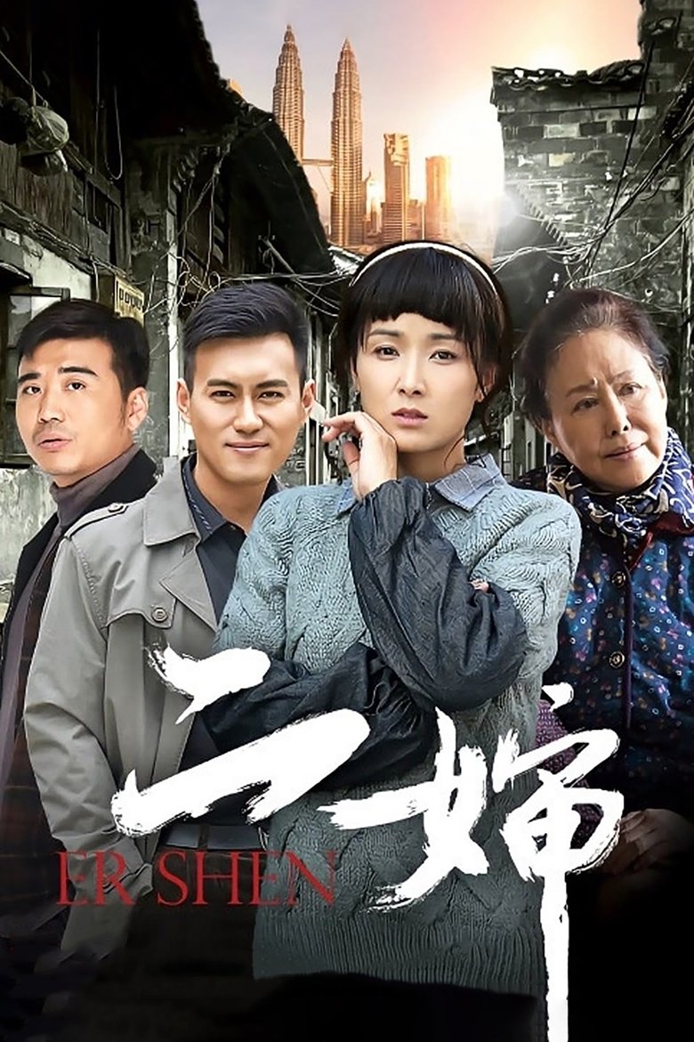 二婶 Poster of 二婶