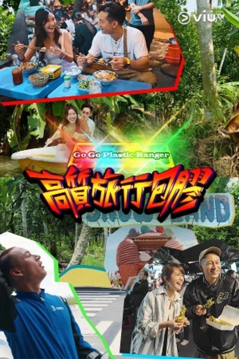 高质旅行包胶 Poster of 高质旅行包胶