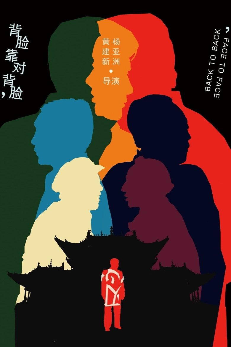 背靠背,脸对脸 Poster of 背靠背,脸对脸