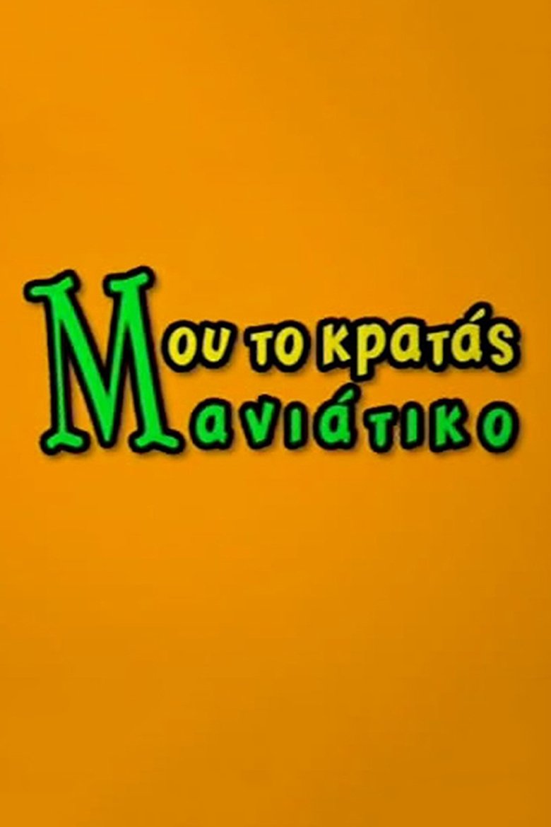 Μου το Κρατάς Μανιάτικο Poster of Μου το Κρατάς Μανιάτικο