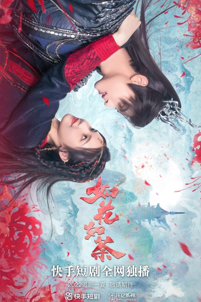 如花如荼 Poster of 如花如荼