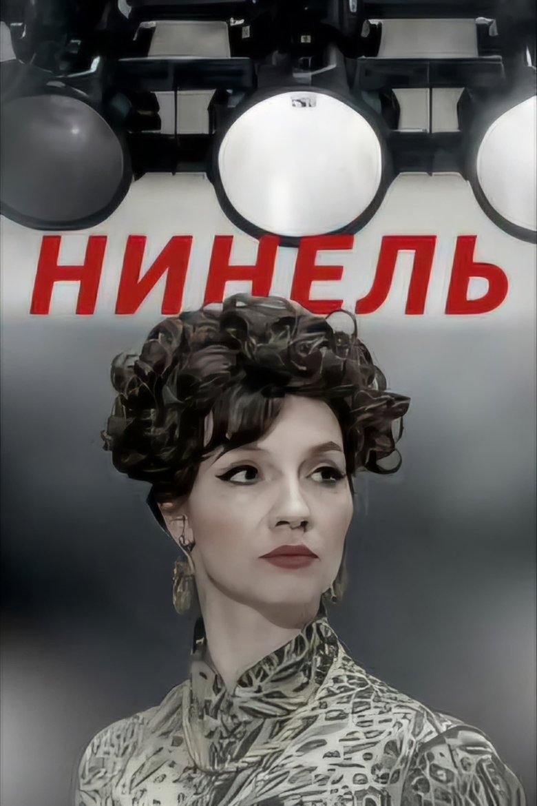 Episodes in Нинель - Season 1 - Season 1 Poster of Episodes in Нинель - Season 1 - Season 1