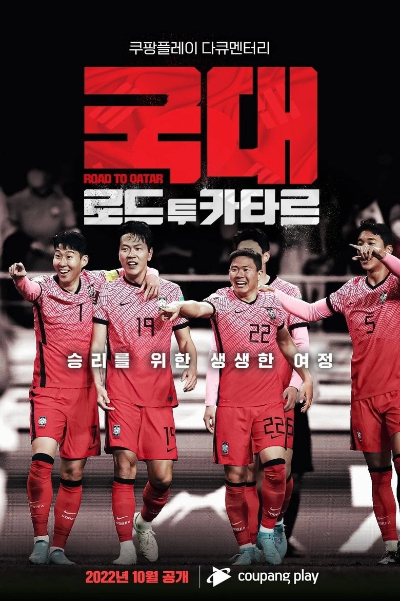 Episodes in 국대  로드 투 카타르 - Season 1 - Season 1 Poster of Episodes in 국대  로드 투 카타르 - Season 1 - Season 1