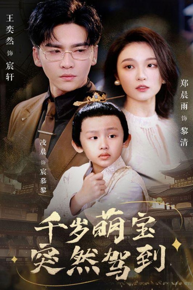 千岁萌宝突然驾到 Poster of 千岁萌宝突然驾到