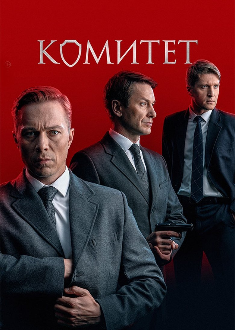 Episodes in Комитет - Season 1 - Season 1 Poster of Episodes in Комитет - Season 1 - Season 1