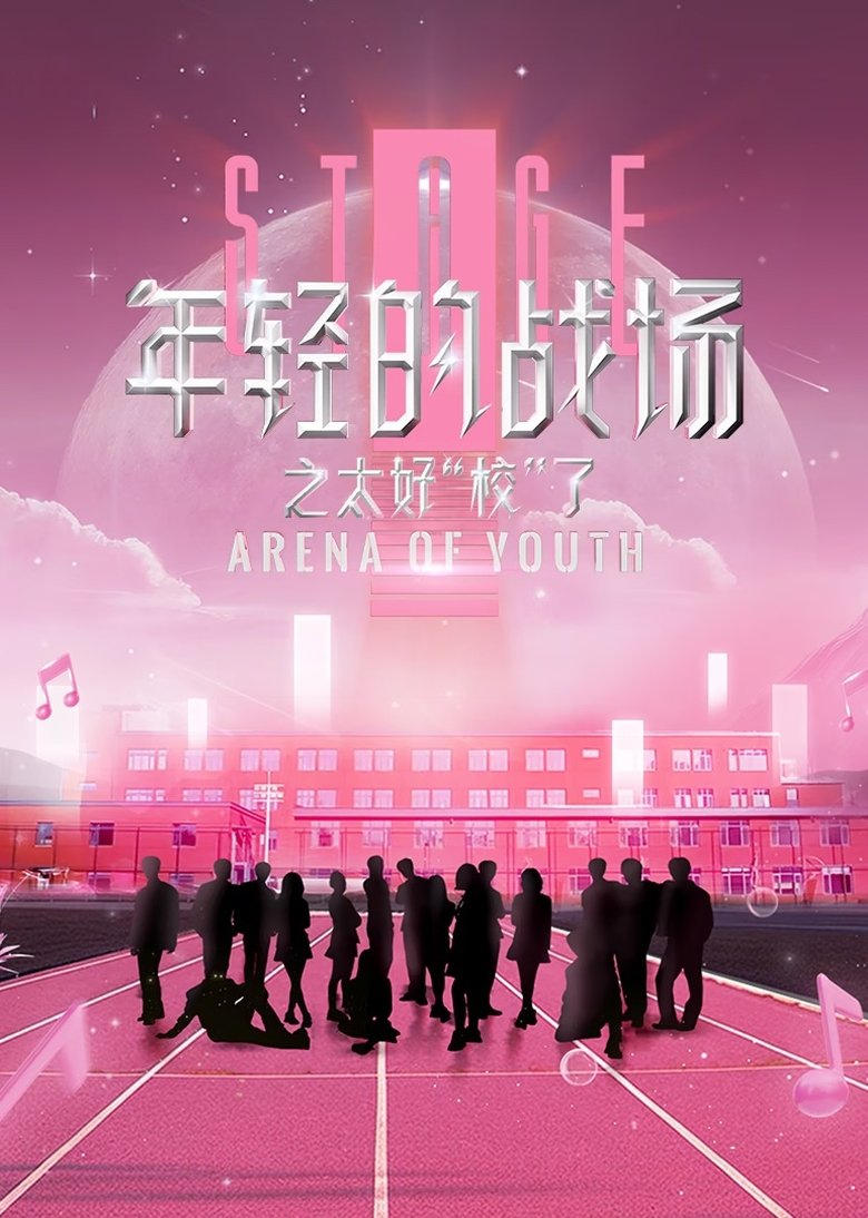Episodes in 年轻的战场 - Season 2 - Season 2 Poster of Episodes in 年轻的战场 - Season 2 - Season 2