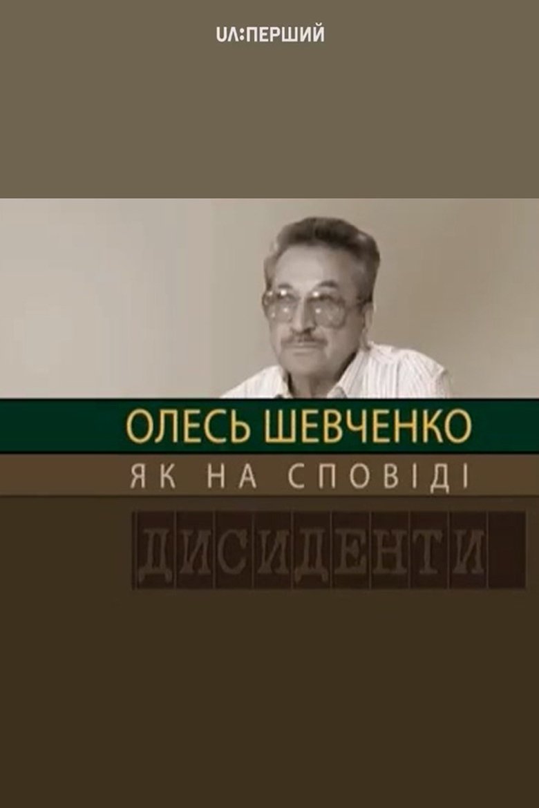 Dissidents: Oles Shevchenko. Like in Confession Poster of Dissidents: Oles Shevchenko. Like in Confession