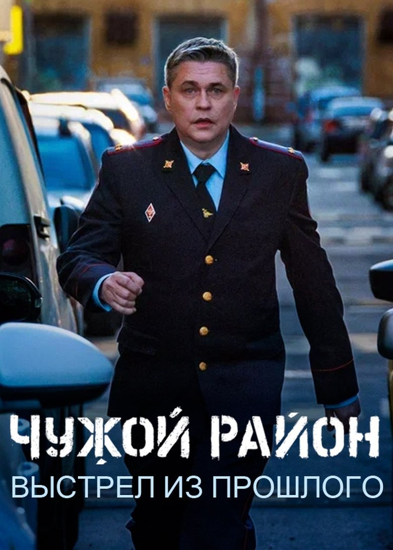 Чужой район 4 Poster of Чужой район 4