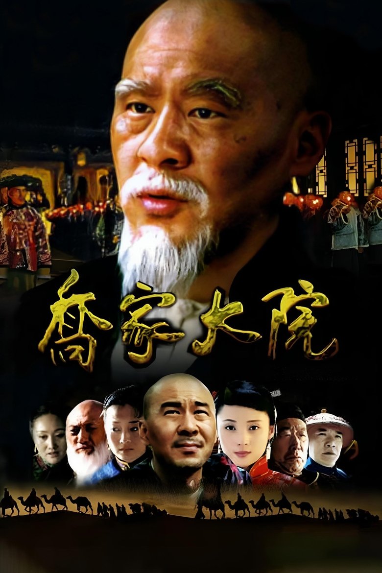 Qiao's Grand Courtyard Poster of Qiao's Grand Courtyard