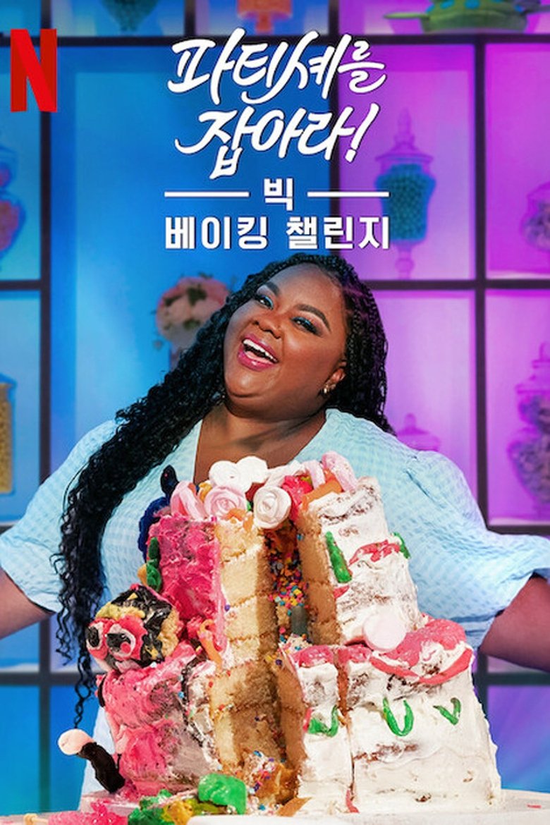 Episodes in The Big Nailed It Baking Challenge - Season 1 - Season 1 Poster of Episodes in The Big Nailed It Baking Challenge - Season 1 - Season 1