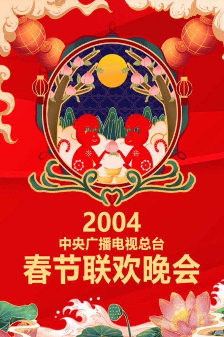 Episodes in CCTV Spring Festival Gala - 2004 Jia-Shen Year of the Monkey - 2004 Jia-Shen Year of the Monkey Poster of Episodes in CCTV Spring Festival Gala - 2004 Jia-Shen Year of the Monkey - 2004 Jia-Shen Year of the Monkey