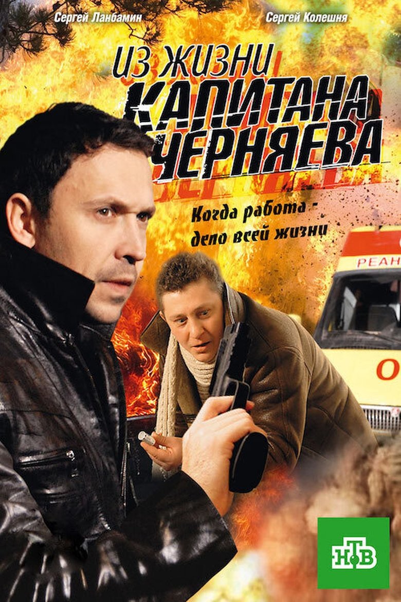 Из жизни капитана Черняева Poster of Из жизни капитана Черняева