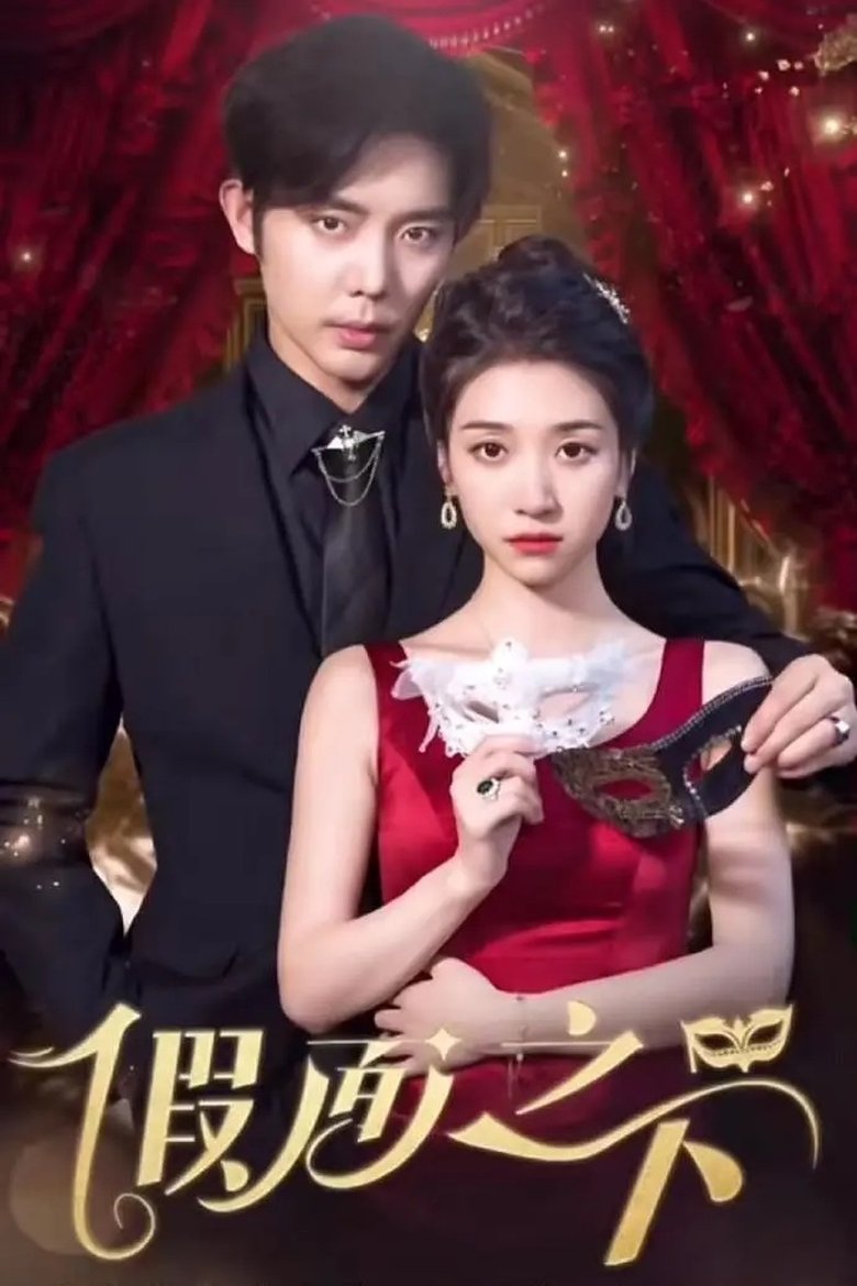 假面之下 Poster of 假面之下