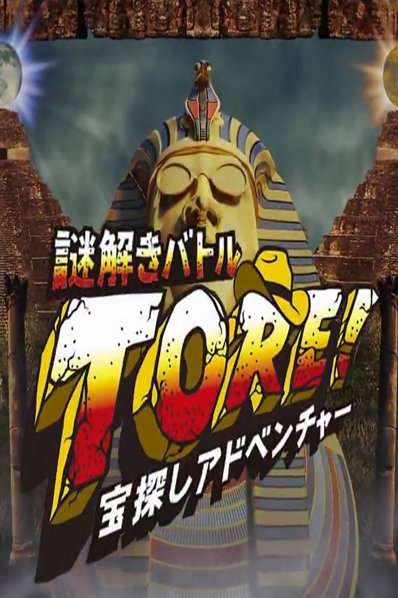 TORE! - Takarasagashi Adventure Nazotoki Battle Poster of TORE! - Takarasagashi Adventure Nazotoki Battle