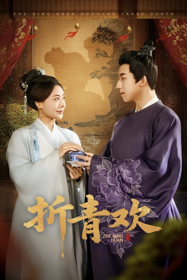 Zhe Qing Huan Poster of Zhe Qing Huan