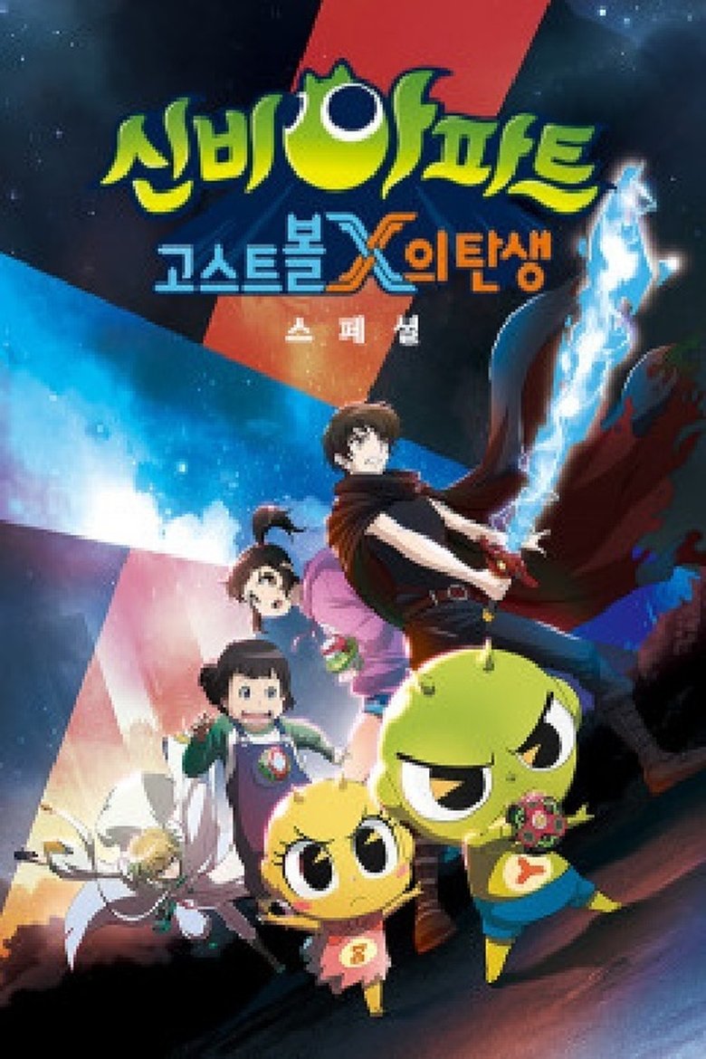 신비아파트:고스트볼X의탄생 스페셜 Poster of 신비아파트:고스트볼X의탄생 스페셜