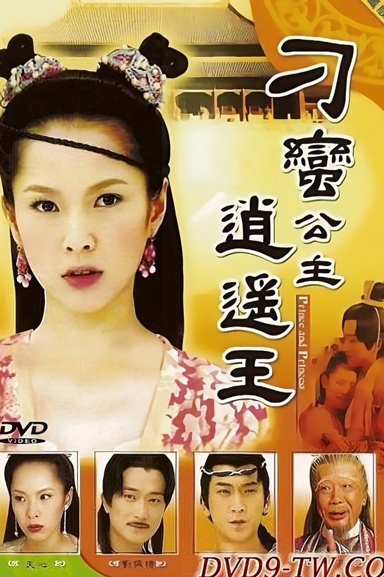 刁蛮公主逍遥王 Poster of 刁蛮公主逍遥王