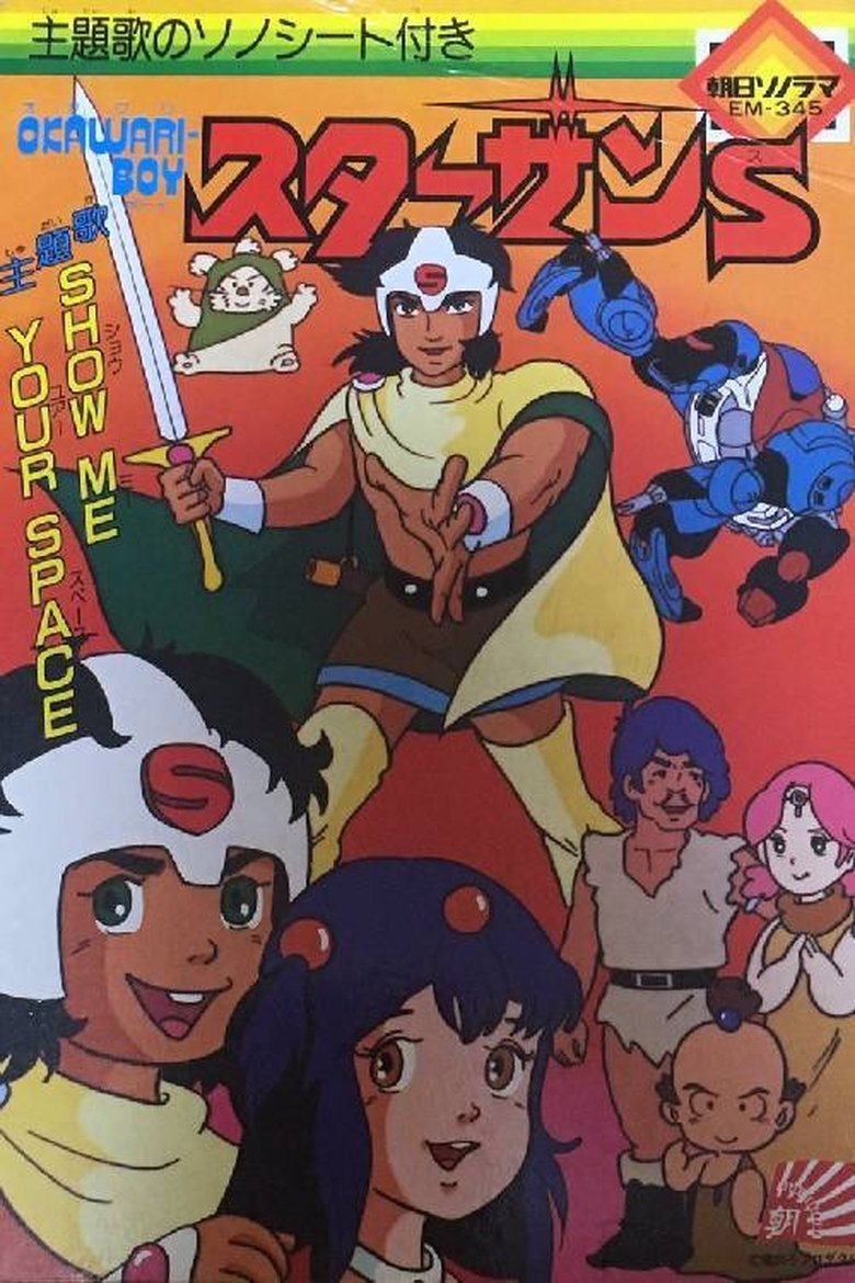 OKAWARI-BOY スターザンS Poster of OKAWARI-BOY スターザンS