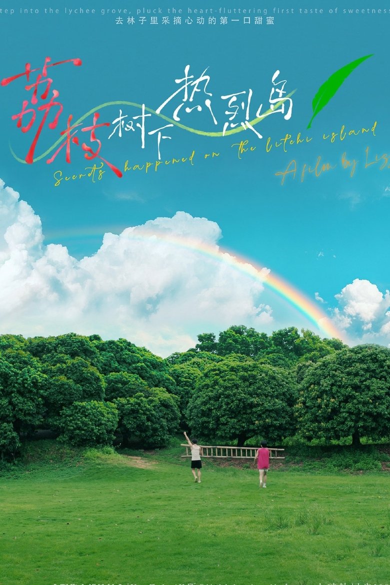 荔枝树下热烈岛 Poster of 荔枝树下热烈岛