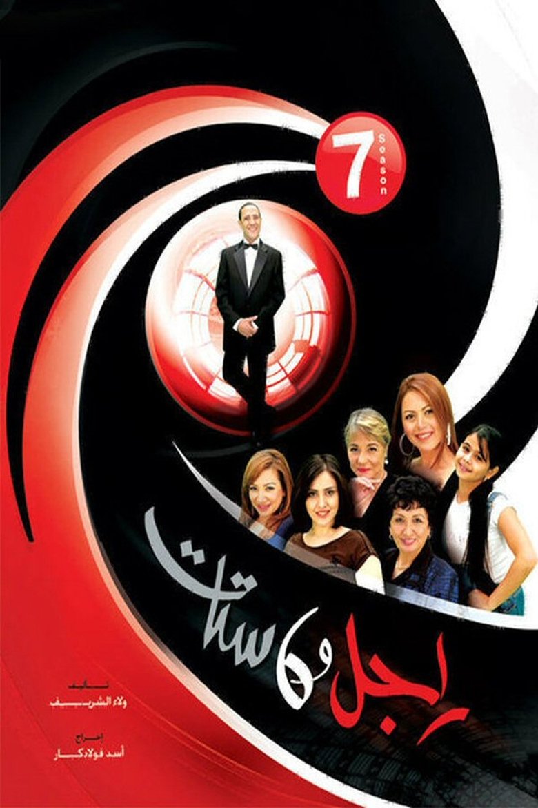 Episodes in Ragel We Set Setat - Season 7 - Season 7 Poster of Episodes in Ragel We Set Setat - Season 7 - Season 7