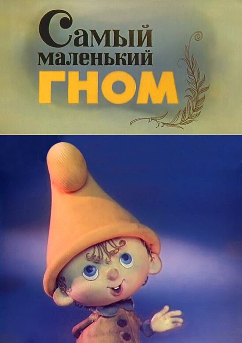 Самый маленький гном Poster of Самый маленький гном