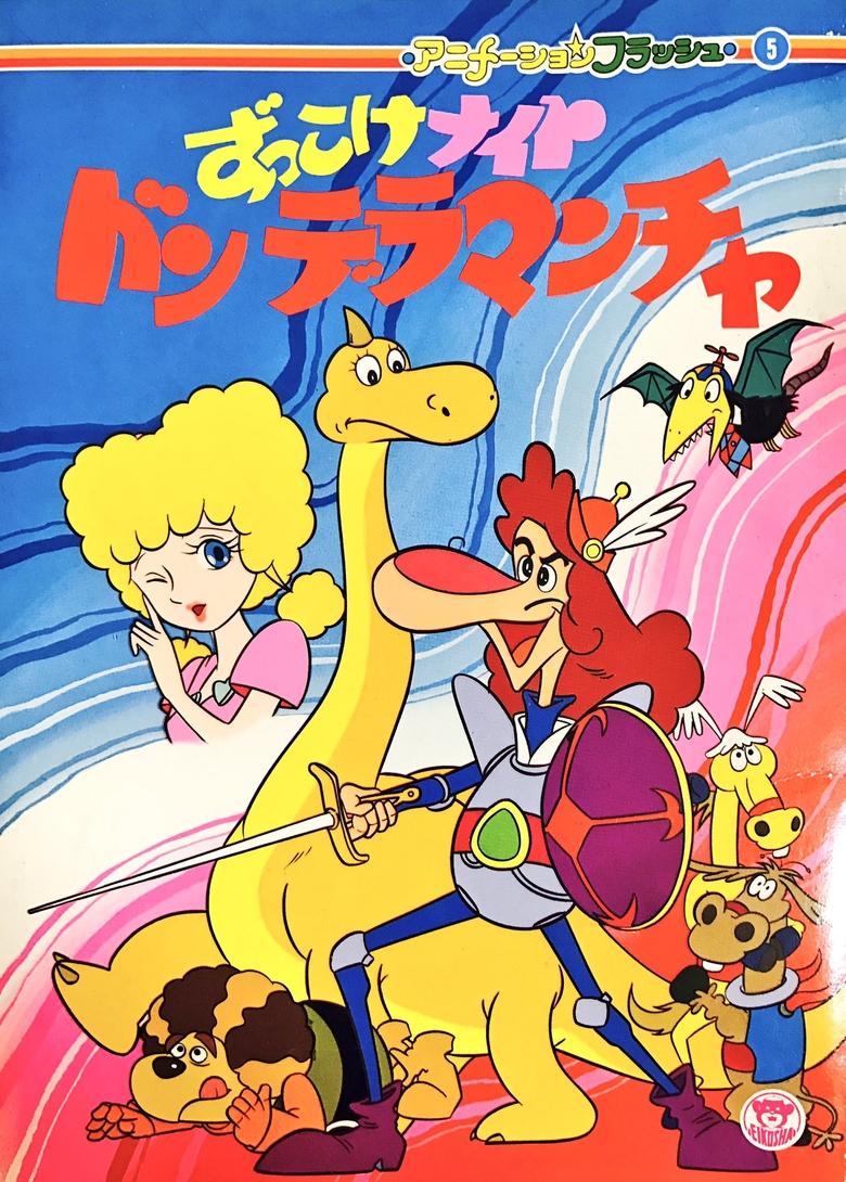 Zukkoke Knight: Don De La Mancha (ずっこけナイト ドンデラマンチャ) Poster of Zukkoke Knight: Don De La Mancha (ずっこけナイト ドンデラマンチャ)
