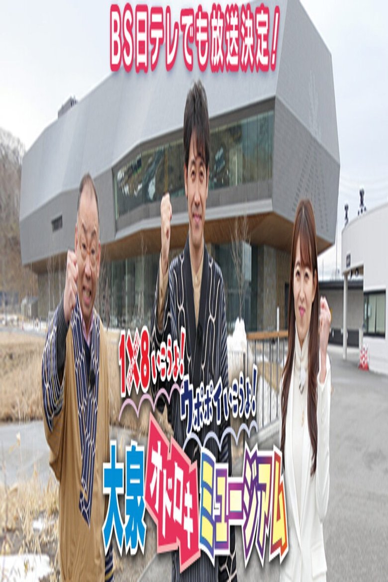 1×8いこうよ!ウポポイいこうよ!大泉オドロキミュージアム Poster of 1×8いこうよ!ウポポイいこうよ!大泉オドロキミュージアム