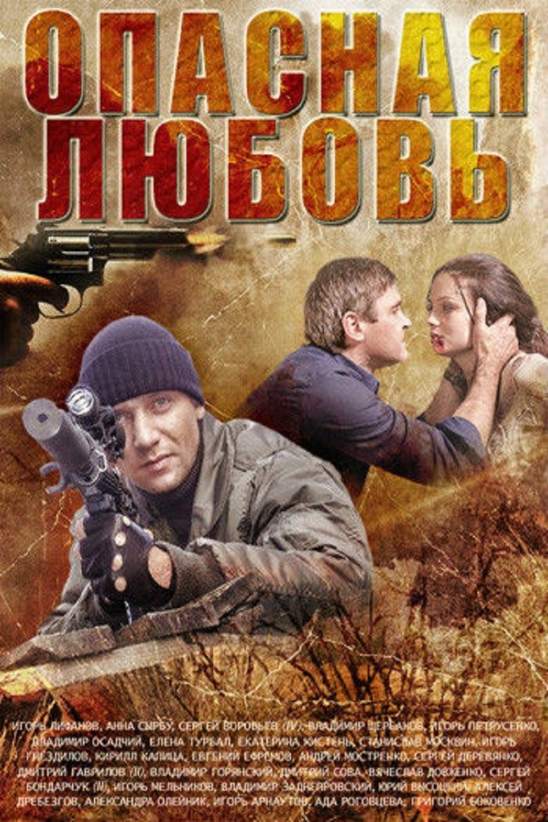 Опасная любовь Poster of Опасная любовь