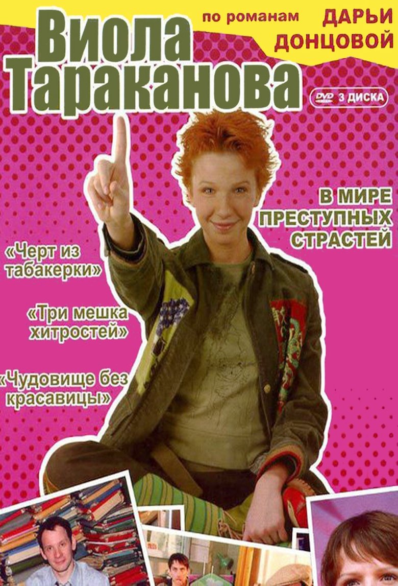Episodes in Viola Tarakanova - Season 1 - Season 1 Poster of Episodes in Viola Tarakanova - Season 1 - Season 1