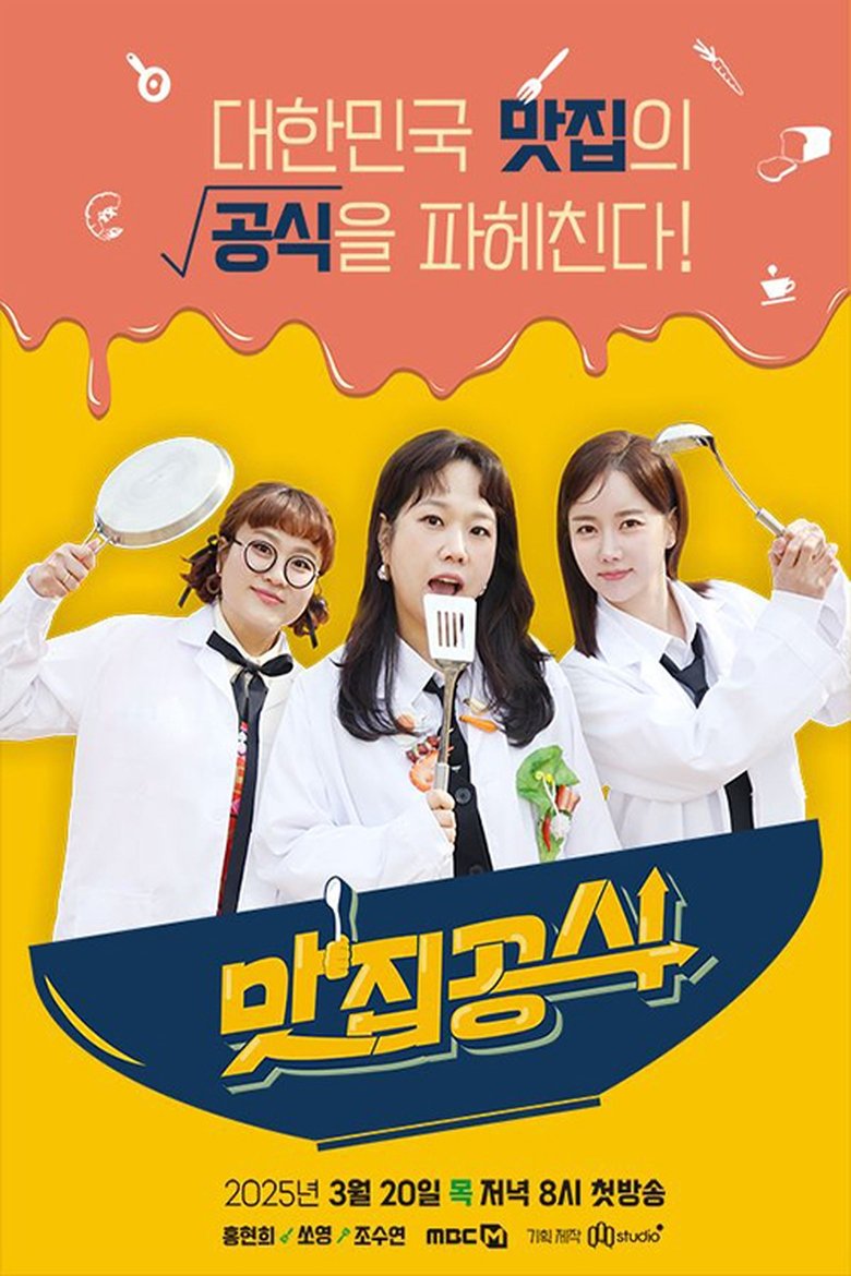 맛집공식 Poster of 맛집공식